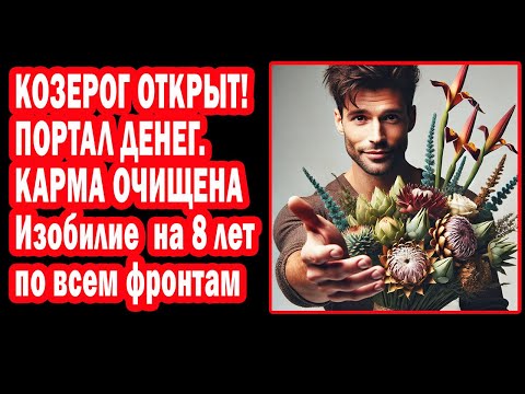 Видео: КОЗЕРОГ ГОТОВ К ШОКУ? ЖИЗНЬ НА 8 ЛЕТ УДАЛАСЬ. СУДЬБА ЗАВИСИТ ОТ 6 ТРАНЗИТОВ В 2025