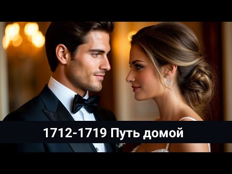 Видео: Путь домой 1712-1719 Ева и Луи