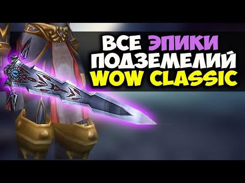 Видео: ВСЕ ЭПИКИ ПОДЗЕМЕЛИЙ WOW CLASSIC