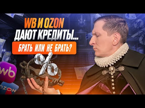 Видео: ⚠️Хочешь взять кредит на бизнес? Полный разбор для селлеров: условия WB, Ozon и банков без иллюзий