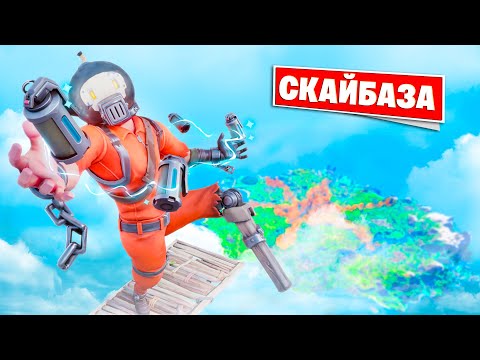 Видео: Этот режим создан для СКАЙБАЗЫ в Фортнайт!