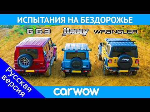 Видео: AMG G63 против Suzuki Jimny против Jeep Wrangler: ГОНКА по бездорожью за титул лучшего ВНЕДОРОЖНИКА!