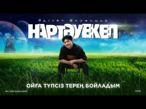 Видео: Әділет Жауғашар - Нартәуекел (Lyric Video)