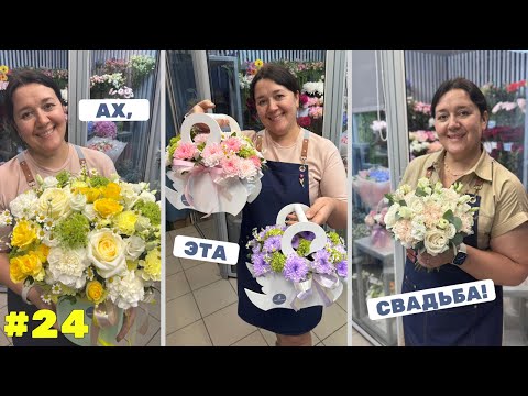 Видео: 🌷Неделя флориста #24 - Начинаем свадебный сезон - Вести с курсов флористики Николь от Лены