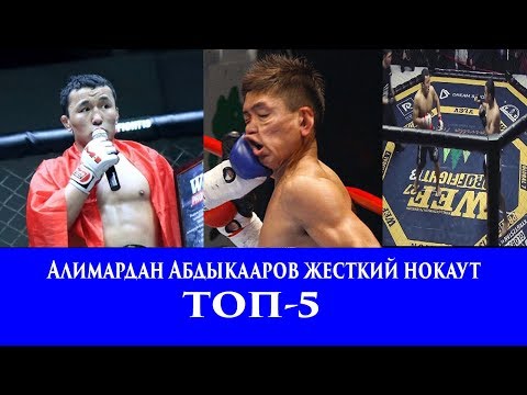 Видео: Алимардан Абдыкааров ТОП-5 нокаут