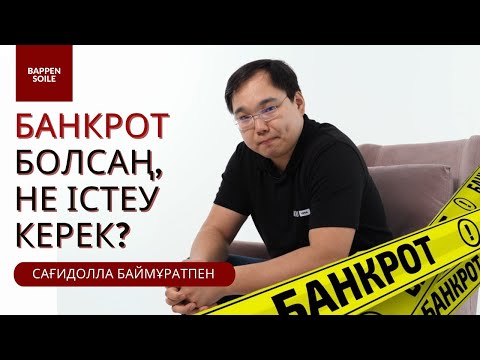 Видео: БАНКРОТ болсаң, не істеу керек? / Азаматтардың банкроттығы туралы заң