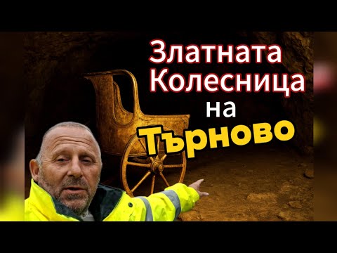 Видео: „Подземието на цар Шишман: Златната колесница под Велико Търново“