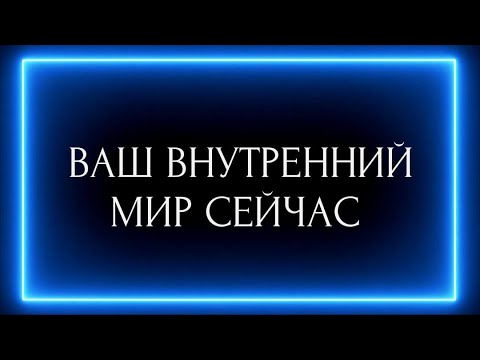 Видео: ВАШ ВНУТРЕННИЙ МИР СЕЙЧАС ?