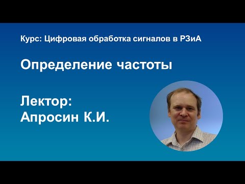Видео: ЦОС в РЗиА Определение частоты