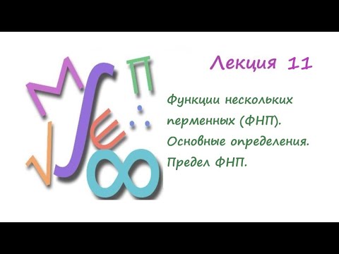 Видео: Лекция 11. Функции нескольких переменных. Основные определения. Предел ФНП.