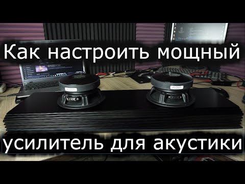 Видео: Настройка мощного усилителя под фронт. 2 Киловатта для двух 16,5 динамиков под эстраду