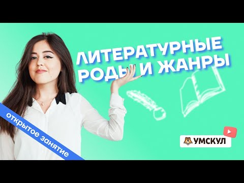 Видео: Литературные роды и жанры | Литература ЕГЭ 2022 | Умскул