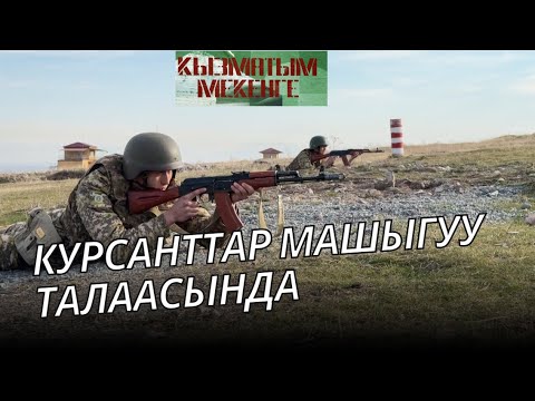 Видео: Болочоктогу офицерлер окуу машыгуу талаасында // КЫЗМАТЫМ МЕКЕНГЕ