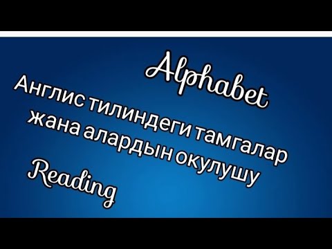 Видео: Алфавит англисче окуганды үйрөнөбүз.