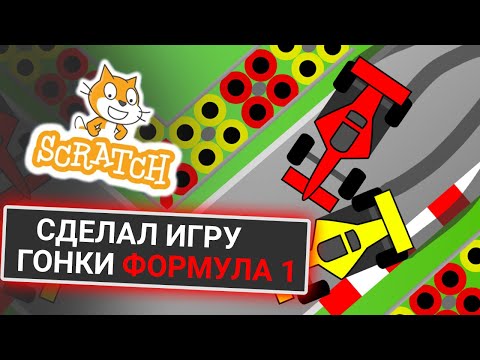 Видео: Как сделать ГОНОЧКИ в Scratch? Урок для новичков