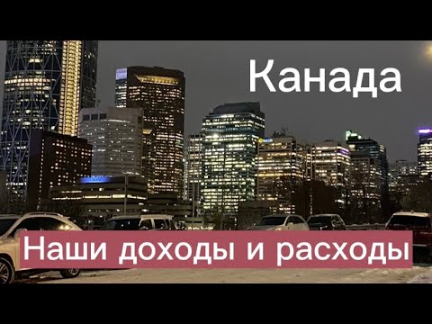 Видео: Канада. Итоги трёх месяцев. Наши доходы и расходы.