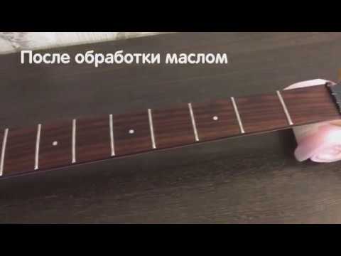 Видео: Убираем грязь с накладки грифа гитары/бас-гитары