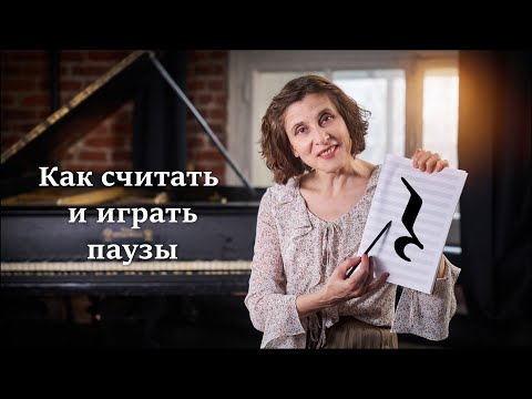Видео: Пауза в нотах:  как считать и как исполнять