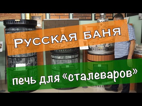 Видео: Обзор банных печей КДМ