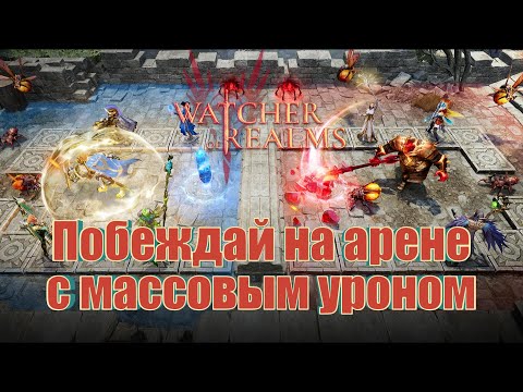 Видео: Как составить пачку на арену с массовым уроном в игре Wather of Realms? | Арена WoR