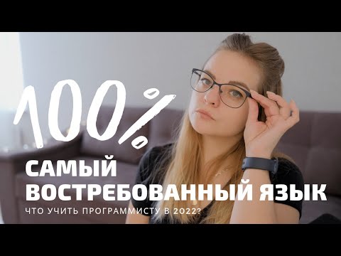 Видео: Какой язык самый важный для программиста в 2022 году