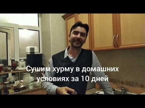 Видео: Сушим хурму дома за 10-12 дней