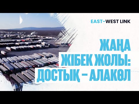 Видео: Достық теміржол станциясы мен Алакөл кеден бекетінің геосаяси маңызы | East-West link