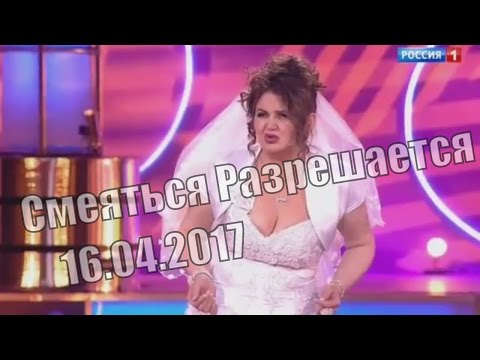 Видео: Смеяться Разрешается # 16.04.2017 | Смотреть смеяться разрешается.