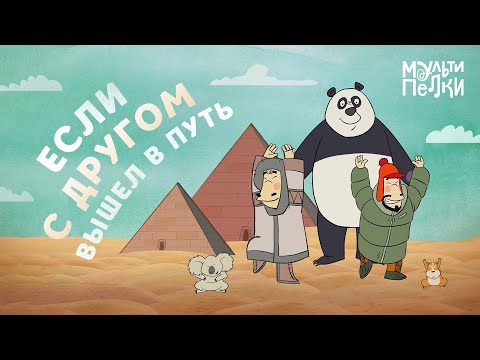 Видео: Мультипелки шоу. Сезон 2 - Если с другом