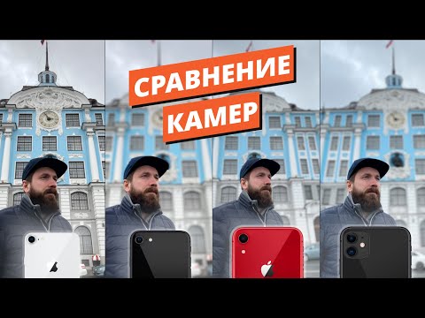 Видео: Сравнение камер iPhone SE 2020 /8 /XR /11 | Camera test iPhone SE 2020 vs 8 vs XR vs 11