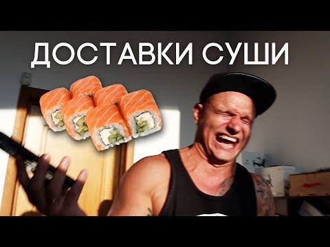 Видео: Сравнение доставок СУШИ: СУШИWOK, Sushi33 и Fujiwara Yoshi. ЯБСЪЕЛ