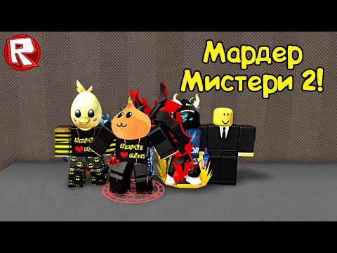 Видео: Мардер Мистери 2 с Цыпленком и не только! Roblox