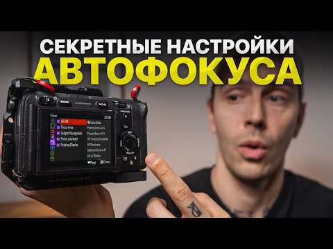 Видео: Секретные Настройки Автофокуса, Которые Улучшат Ваши Фото! – Настройка фотоаппарата