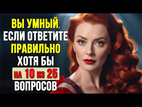 Видео: НАСКОЛЬКО СТАР ВАШ МОЗГ? Тест на эрудицию #3