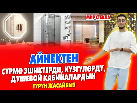 Видео: АЙНЕКТЕН ар нерсе ЖАСООГО БОЛОТ ~ Эшик, Душевая кабина, Күзгү, Купе, Стол, Стул ж.б. баары ЖАСАЛАТ