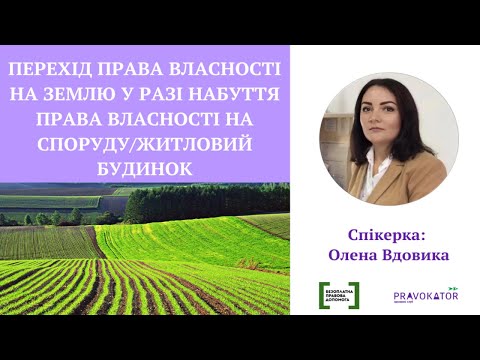 Видео: Перехід права власності на землю у разі набуття права власності на споруду/житловий будинок