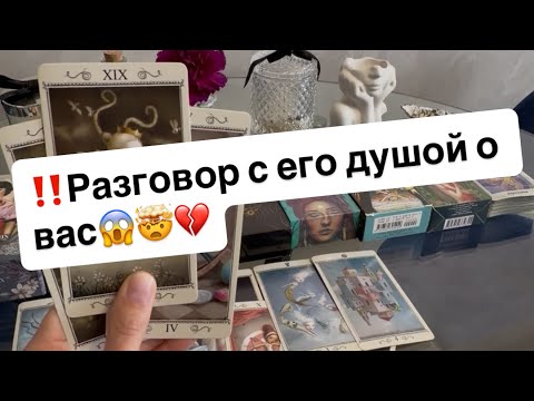 Видео: ‼️Разговор с его душой о вас🤫❤️‍🔥😈
