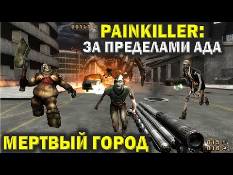 Видео: Пейнкиллер (Painkiller). Мертвый город