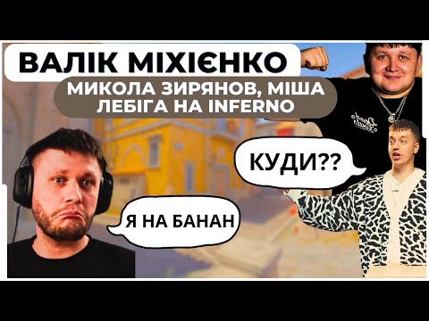 Видео: ВАЛІК МІХІЄНКО, ЛЕБІГА, МИКОЛА ЗИРЯНОВ ГРАЮТЬ У CS2 НА INFERNO | ІЗІ КАТКА