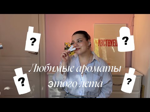 Видео: Лучшие ароматы для лета // Где купить парфюм дешевле?