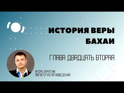 Видео: 22. Поиск новых подходов. История веры бахаи в контексте современной цивилизации