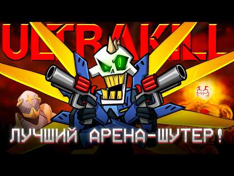 Видео: ULTRAKILL - БОЛЬШЕ, ЧЕМ ПРОСТО ШУТЕР | ОБЗОР ИГРЫ (+ ПАСХАЛКИ И СЕКРЕТЫ)