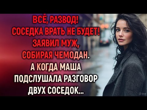 Видео: Всё развод Заявил муж собирая чемодан А когда Маша подслушала разгово  История которая перевернёт 
