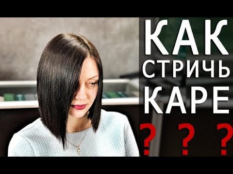 Видео: Как стричь Каре на удлинение - Арсен Декусар