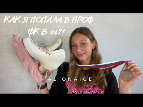 Видео: ⛸КАК я попала в ПРОФ ФК в 16 лет?!/МОЯ ИСТОРИЯ⛸