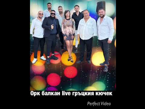 Видео: Оркестър Балкан — Гръцки кючек live🎶✨✨🎶