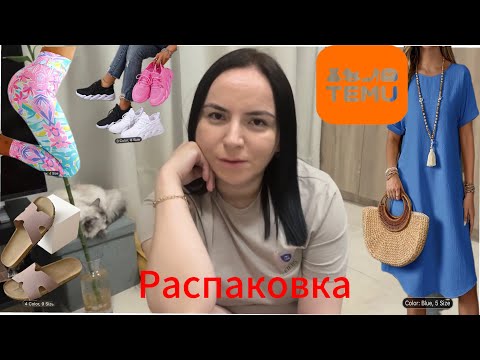 Видео: TEMU опять удивил. Одежда и обувь по низким ценам.