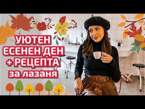 Видео: ЕДИН УЮТЕН ЕСЕНЕН ДЕН + РЕЦЕПТА ЗА ЛАЗАНЯ