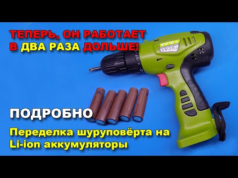 Видео: Как переделать шуруповёрт на литий-ионные аккумуляторы?