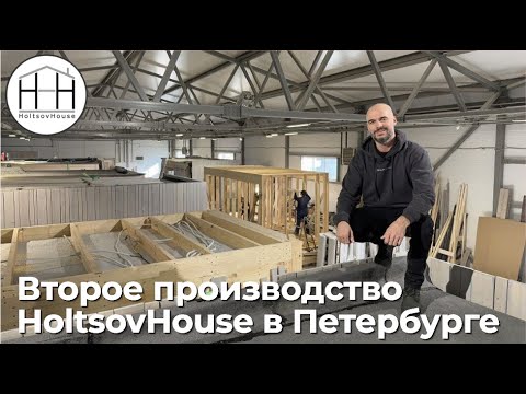Видео: Второе производство HoltsovHouse в Петербурге